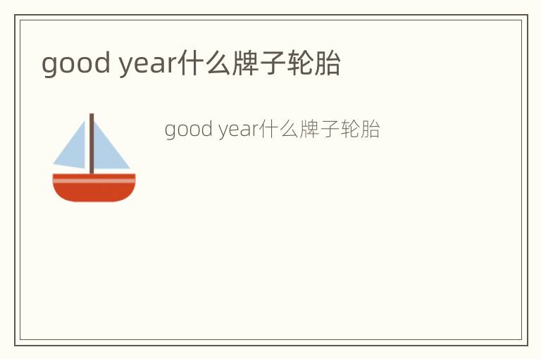 good year什么牌子轮胎