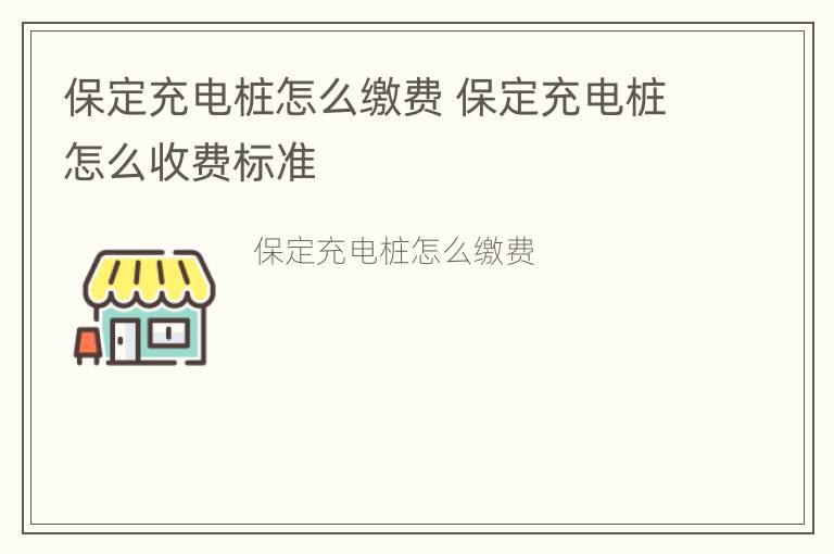 保定充电桩怎么缴费 保定充电桩怎么收费标准