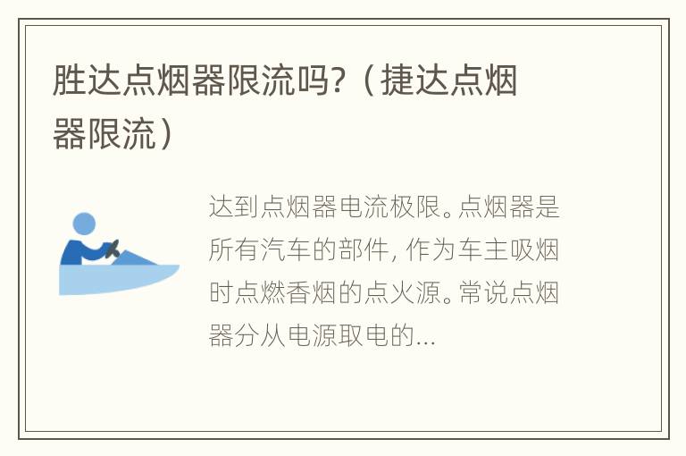 胜达点烟器限流吗？（捷达点烟器限流）