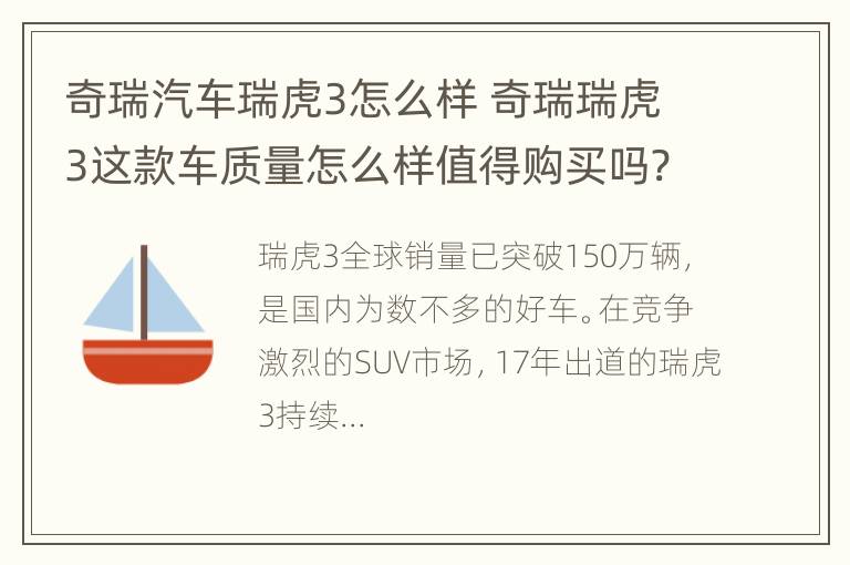 奇瑞汽车瑞虎3怎么样 奇瑞瑞虎3这款车质量怎么样值得购买吗?