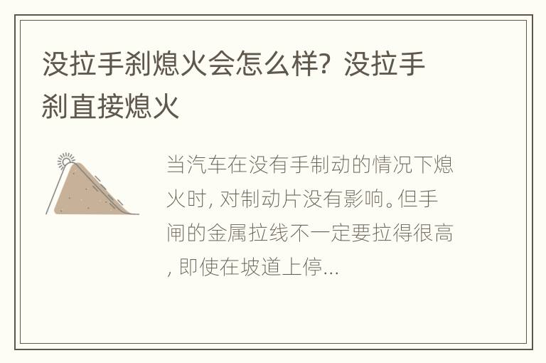 没拉手刹熄火会怎么样？ 没拉手刹直接熄火