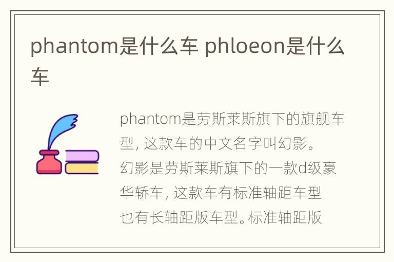 phantom是什么车 phloeon是什么车