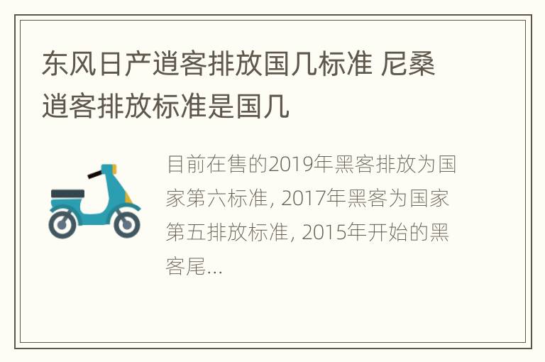 东风日产逍客排放国几标准 尼桑逍客排放标准是国几