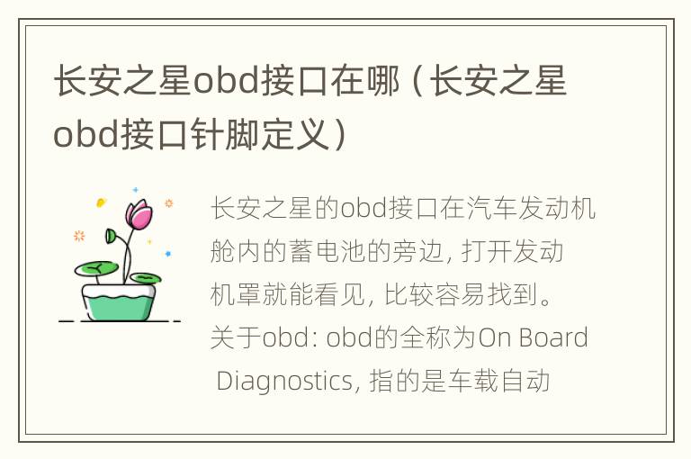 长安之星obd接口在哪（长安之星obd接口针脚定义）