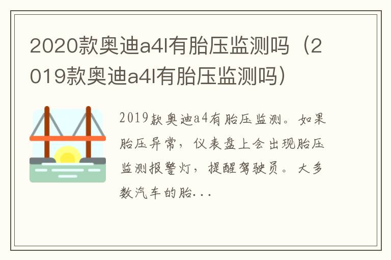 2020款奥迪a4l有胎压监测吗（2019款奥迪a4l有胎压监测吗）