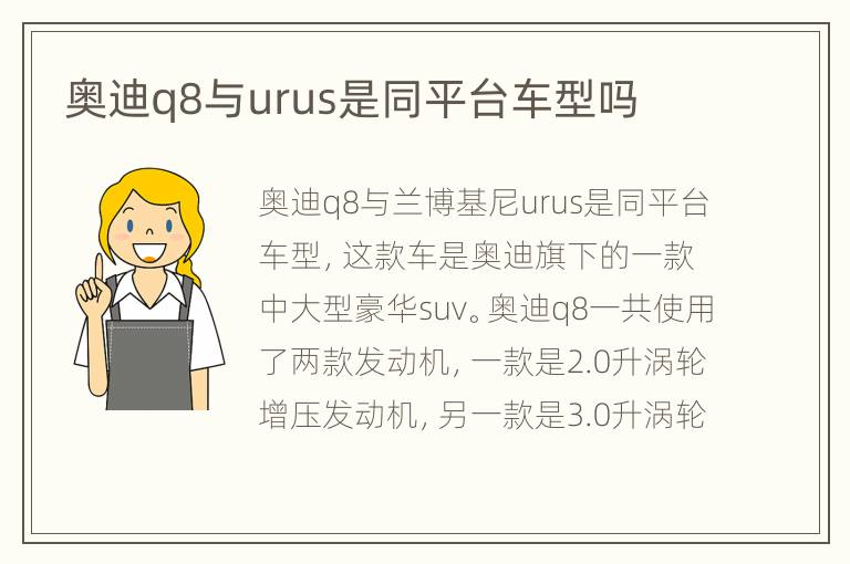 奥迪q8与urus是同平台车型吗