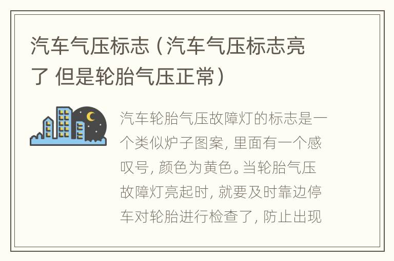 汽车气压标志（汽车气压标志亮了 但是轮胎气压正常）