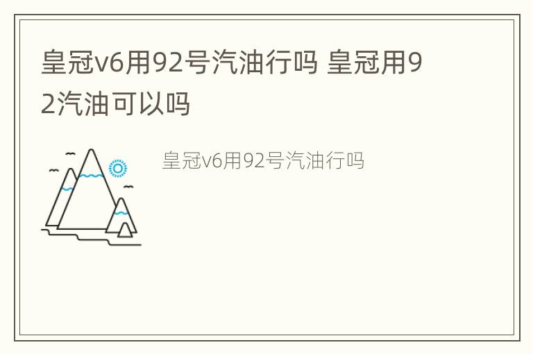 皇冠v6用92号汽油行吗 皇冠用92汽油可以吗