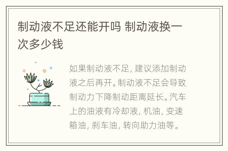 制动液不足还能开吗 制动液换一次多少钱