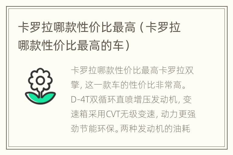 卡罗拉哪款性价比最高（卡罗拉哪款性价比最高的车）