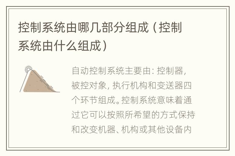 控制系统由哪几部分组成（控制系统由什么组成）