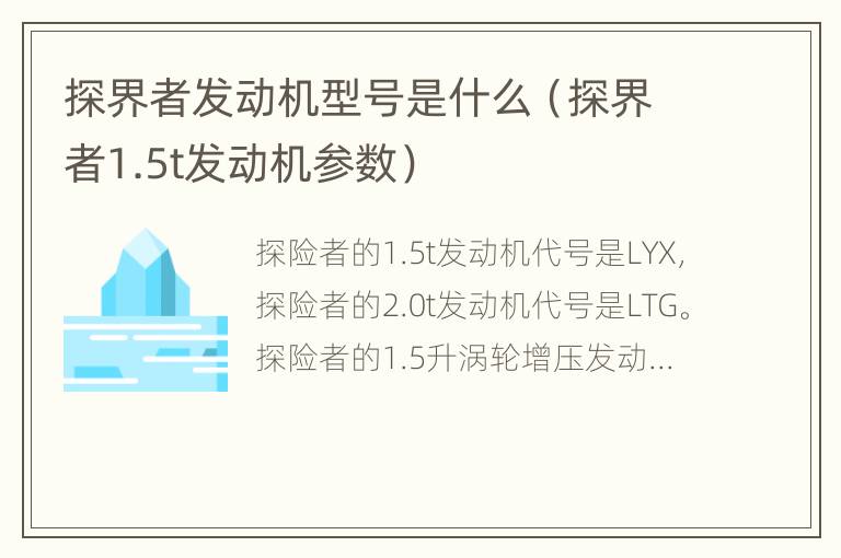 探界者发动机型号是什么（探界者1.5t发动机参数）