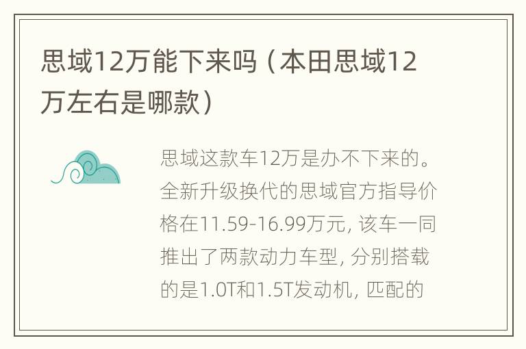 思域12万能下来吗（本田思域12万左右是哪款）