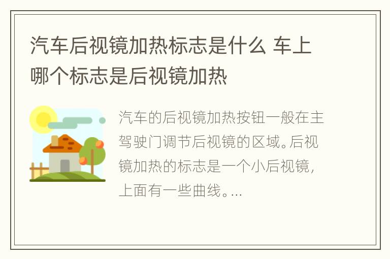 汽车后视镜加热标志是什么 车上哪个标志是后视镜加热