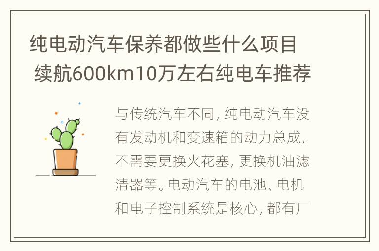 纯电动汽车保养都做些什么项目 续航600km10万左右纯电车推荐