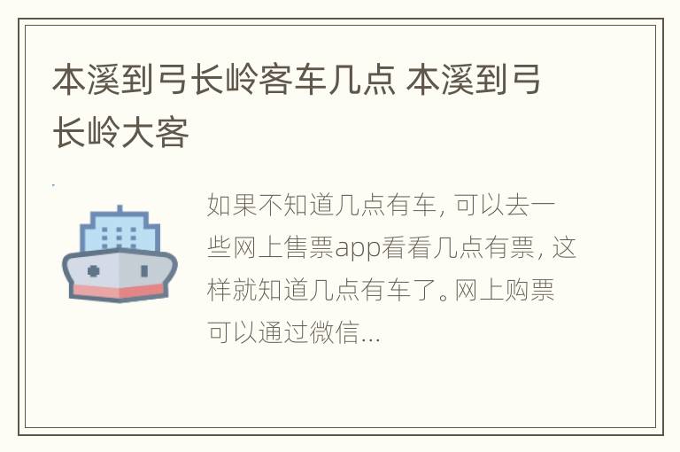 本溪到弓长岭客车几点 本溪到弓长岭大客