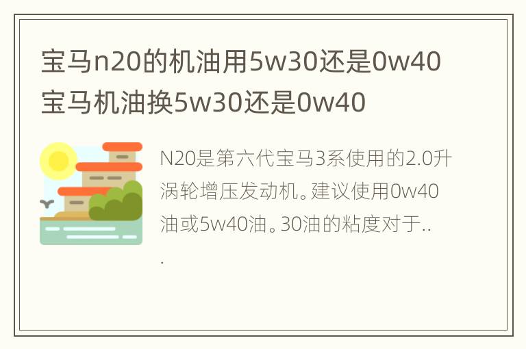 宝马n20的机油用5w30还是0w40 宝马机油换5w30还是0w40