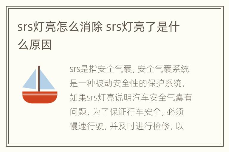 srs灯亮怎么消除 srs灯亮了是什么原因