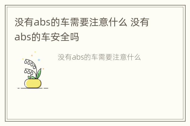 没有abs的车需要注意什么 没有abs的车安全吗