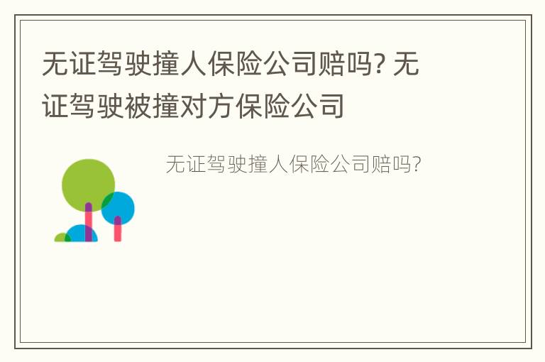 无证驾驶撞人保险公司赔吗? 无证驾驶被撞对方保险公司