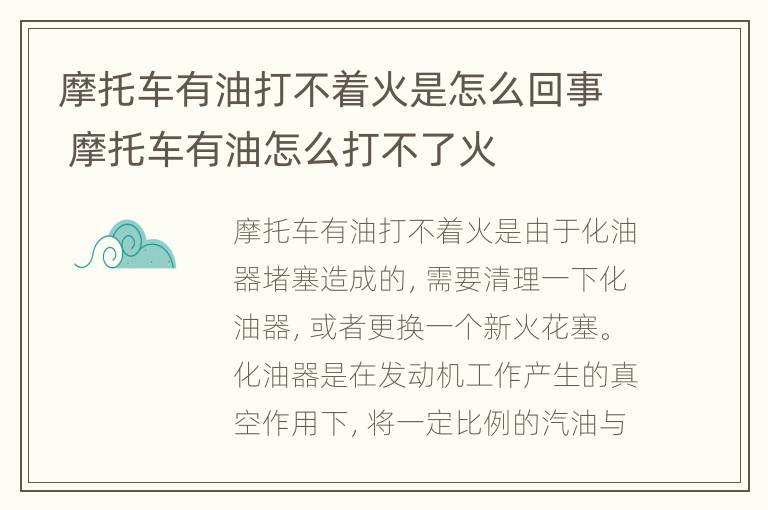 摩托车有油打不着火是怎么回事 摩托车有油怎么打不了火