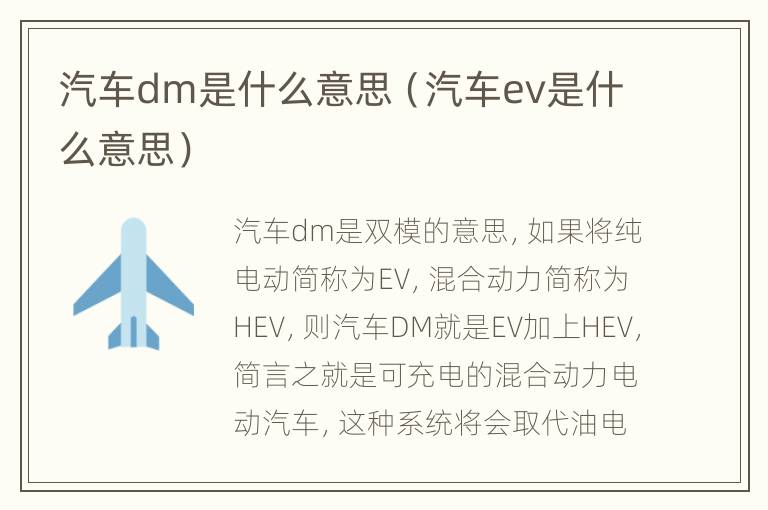 汽车dm是什么意思（汽车ev是什么意思）