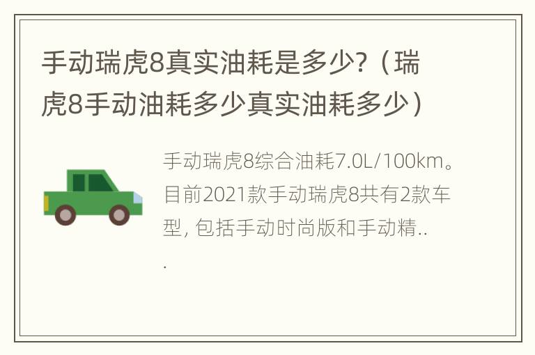 手动瑞虎8真实油耗是多少？（瑞虎8手动油耗多少真实油耗多少）