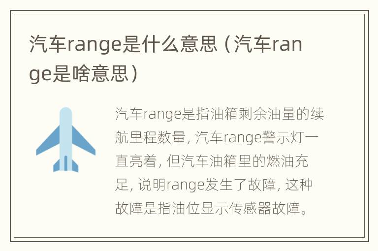 汽车range是什么意思（汽车range是啥意思）