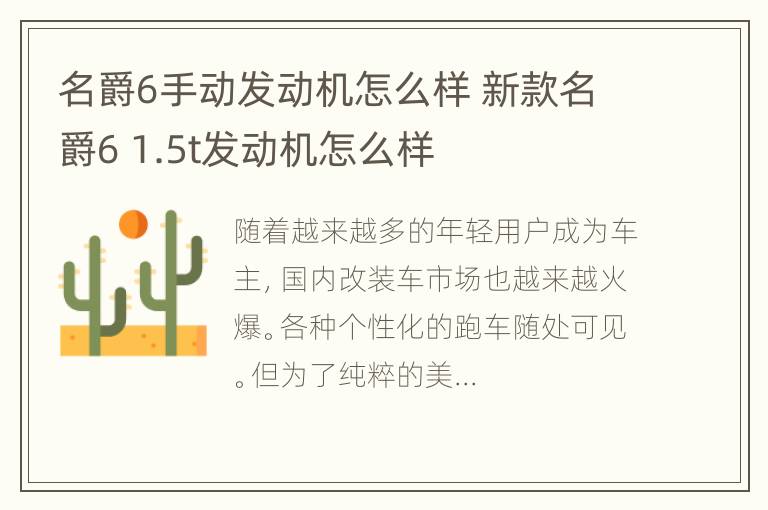 名爵6手动发动机怎么样 新款名爵6 1.5t发动机怎么样