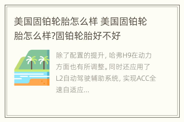 美国固铂轮胎怎么样 美国固铂轮胎怎么样?固铂轮胎好不好