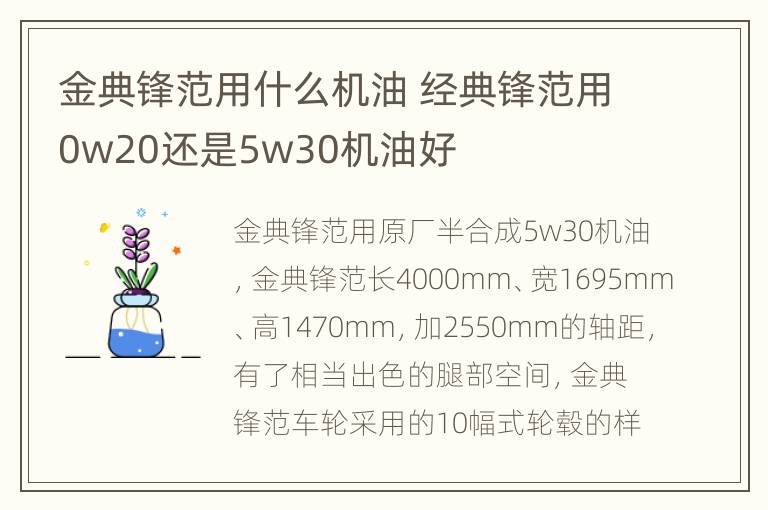 金典锋范用什么机油 经典锋范用0w20还是5w30机油好