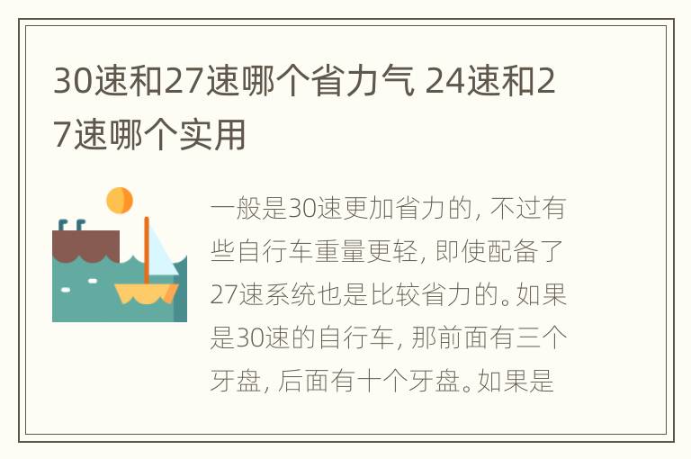 30速和27速哪个省力气 24速和27速哪个实用