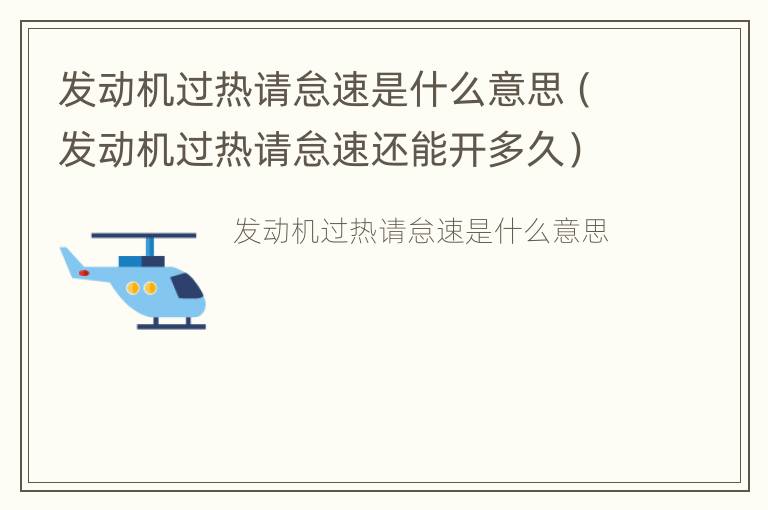 发动机过热请怠速是什么意思（发动机过热请怠速还能开多久）