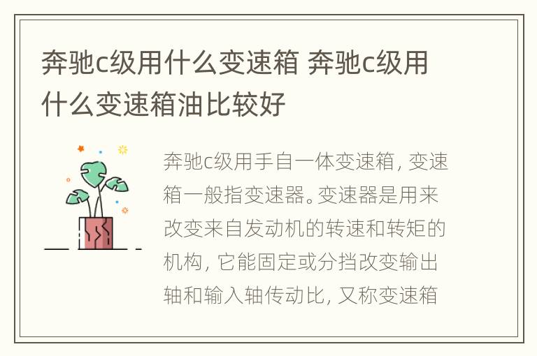 奔驰c级用什么变速箱 奔驰c级用什么变速箱油比较好