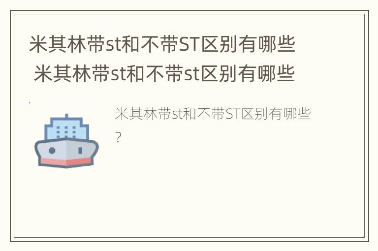 米其林带st和不带ST区别有哪些 米其林带st和不带st区别有哪些车型