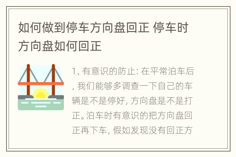 如何做到停车方向盘回正 停车时方向盘如何回正