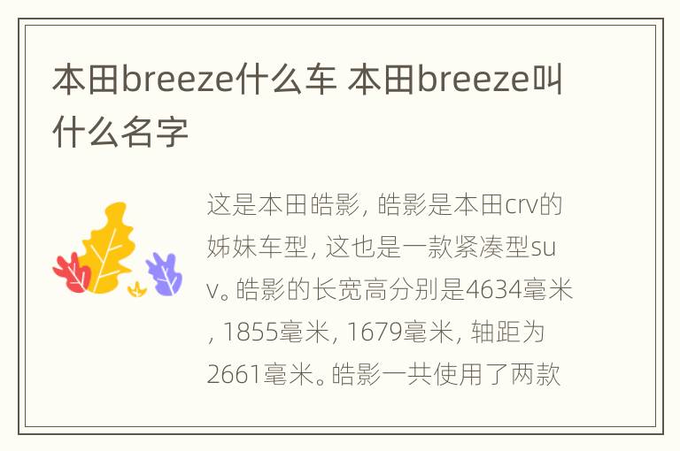 本田breeze什么车 本田breeze叫什么名字