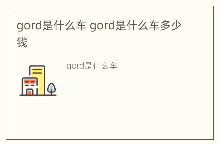 gord是什么车 gord是什么车多少钱