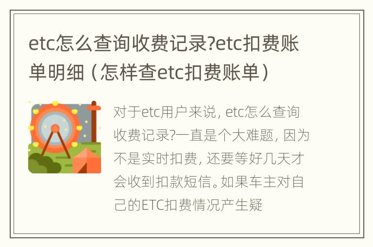 etc怎么查询收费记录?etc扣费账单明细（怎样查etc扣费账单）