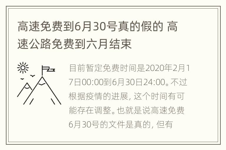 高速免费到6月30号真的假的 高速公路免费到六月结束