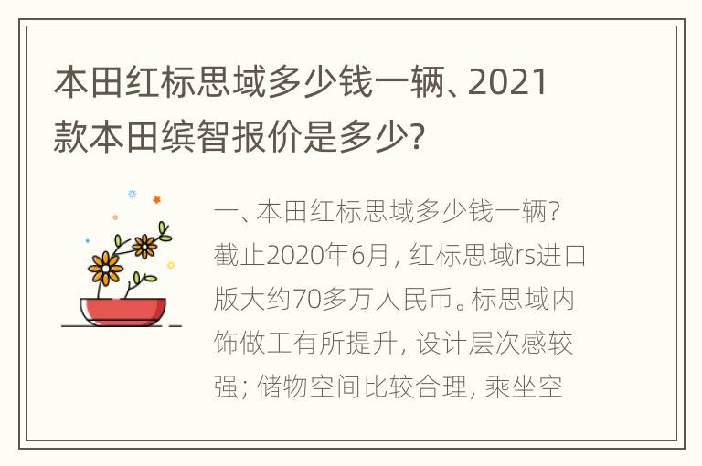 本田红标思域多少钱一辆、2021款本田缤智报价是多少？