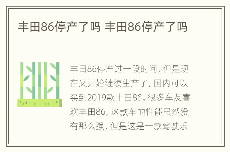 丰田86停产了吗 丰田86停产了吗