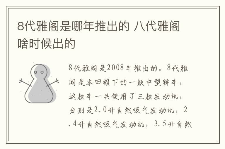 8代雅阁是哪年推出的 八代雅阁啥时候出的