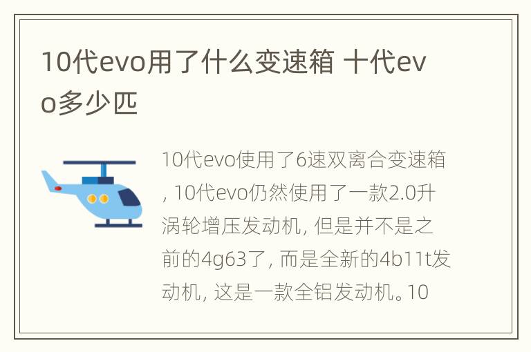 10代evo用了什么变速箱 十代evo多少匹