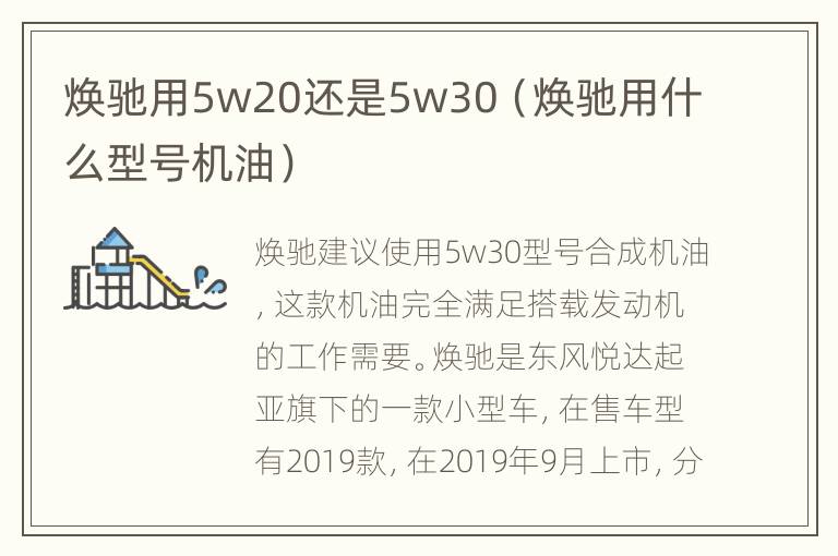 焕驰用5w20还是5w30（焕驰用什么型号机油）