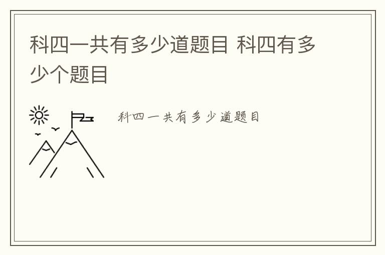 科四一共有多少道题目 科四有多少个题目