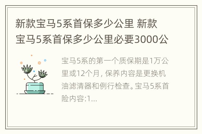 新款宝马5系首保多少公里 新款宝马5系首保多少公里必要3000公里更换吗