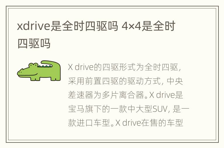 xdrive是全时四驱吗 4×4是全时四驱吗