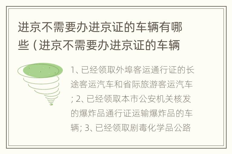 进京不需要办进京证的车辆有哪些（进京不需要办进京证的车辆有哪些规定）