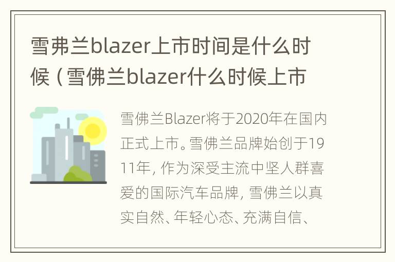 雪弗兰blazer上市时间是什么时候（雪佛兰blazer什么时候上市）